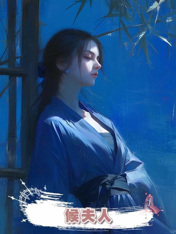 候夫人