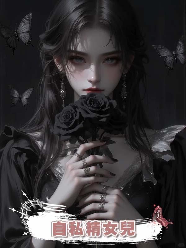 自私精女兒