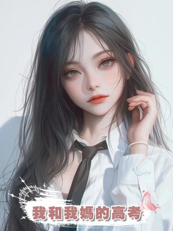 我和我媽的高考