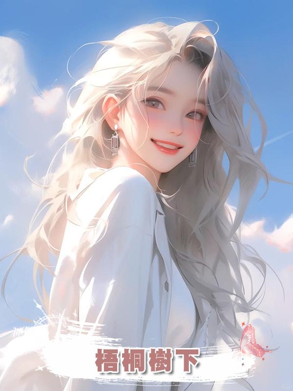 梧桐樹下