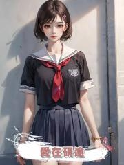 "愛在研途 "