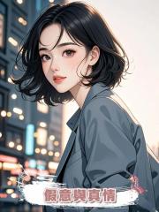 假意與真情