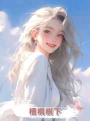 梧桐樹下