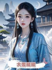 大雪昭昭