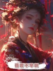 昏君不早朝