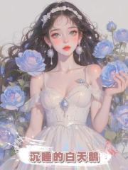 沉睡的白天鵝