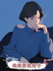 弟弟要我房子